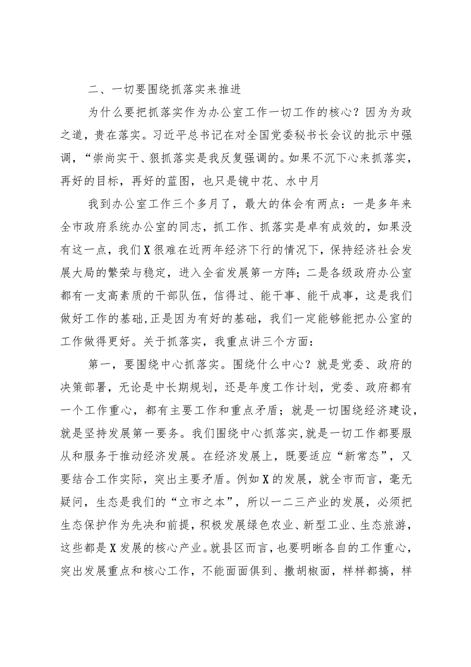 在全市政府系统办公室改进作风和抓落实会议上的讲话.docx_第3页