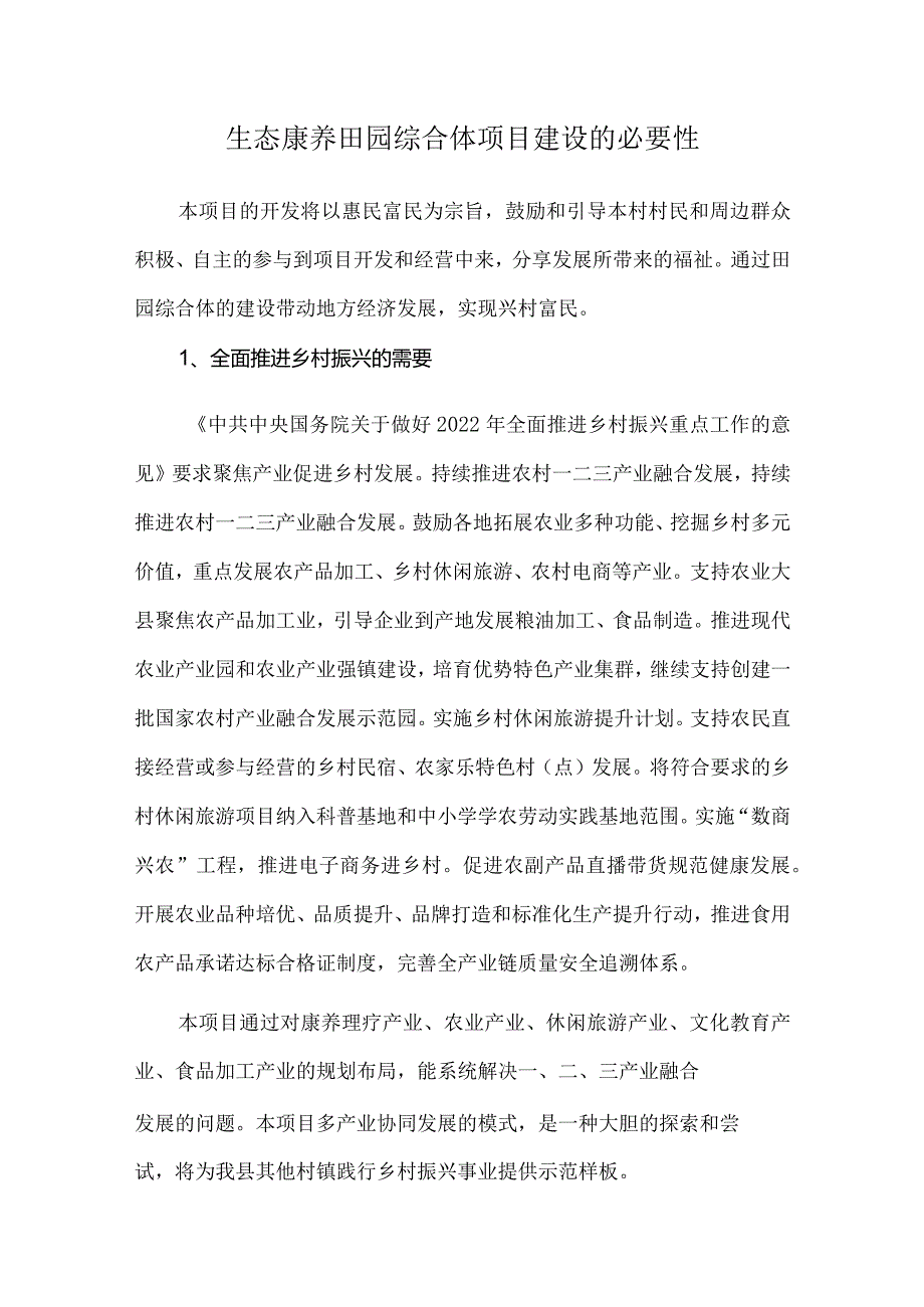 生态康养田园综合体项目建设的必要性.docx_第1页