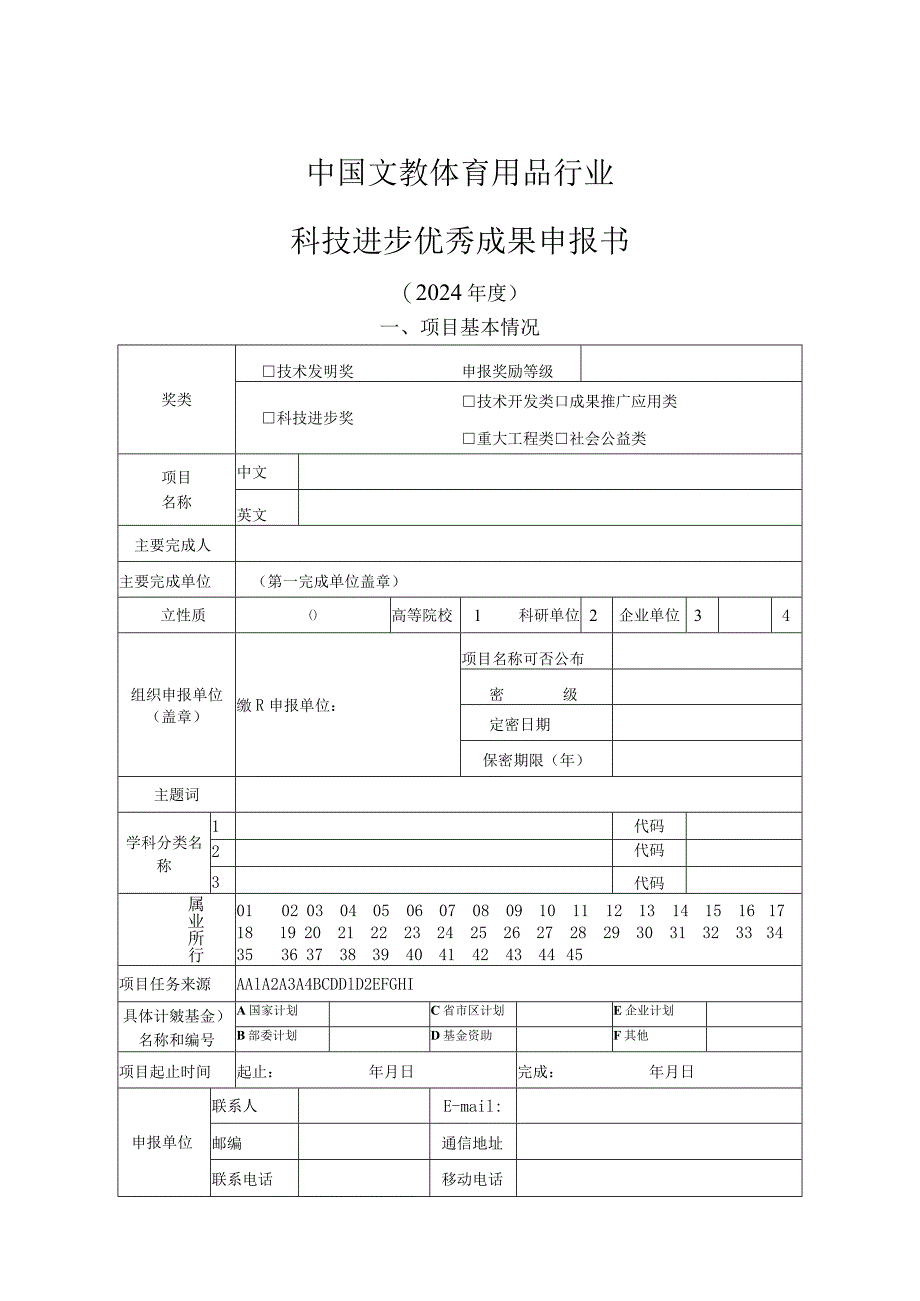 中国轻工业联合会科学技术奖申报书.docx_第1页