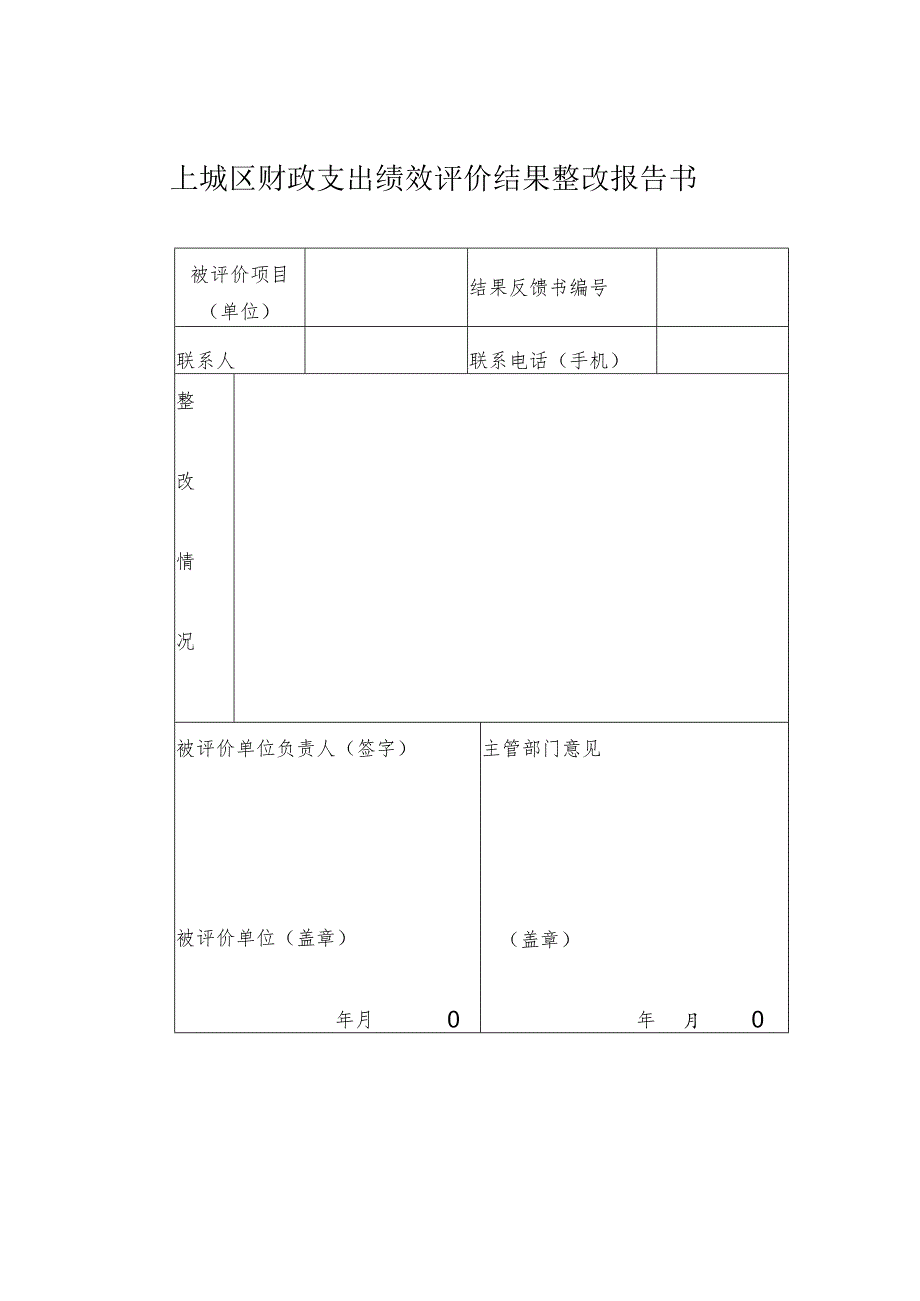 上城区财政支出绩效评价结果反馈书.docx_第2页