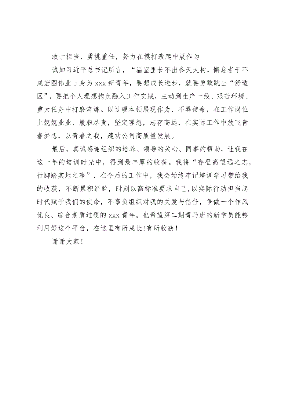 某国企央企（事业单位）青马工程培训班结业优秀学员代表发言讲话稿.docx_第3页