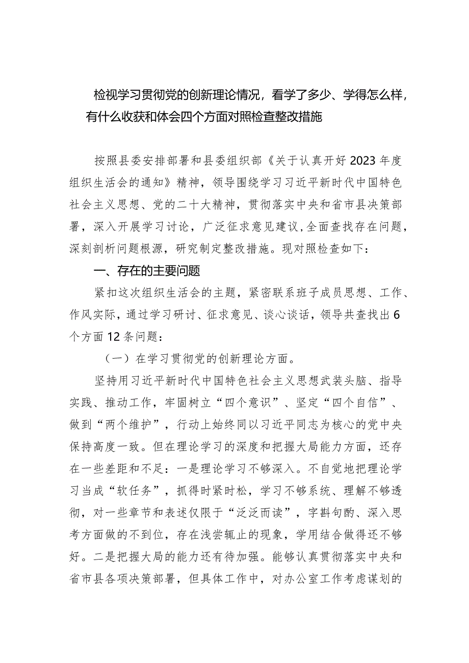 检视学习贯彻党的创新理论情况看学了多少、学得怎么样有什么收获和体会四个方面对照检查整改措施（共6篇）.docx_第1页