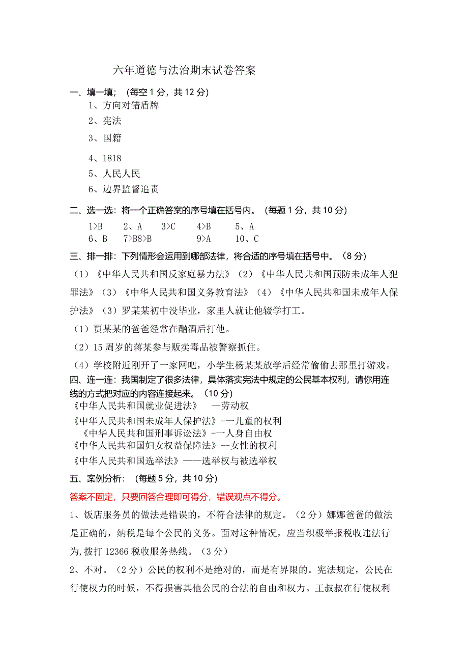 六年道德与法治期末试卷答案.docx_第1页