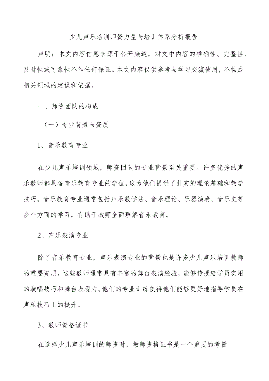 少儿声乐培训师资力量与培训体系分析报告.docx_第1页