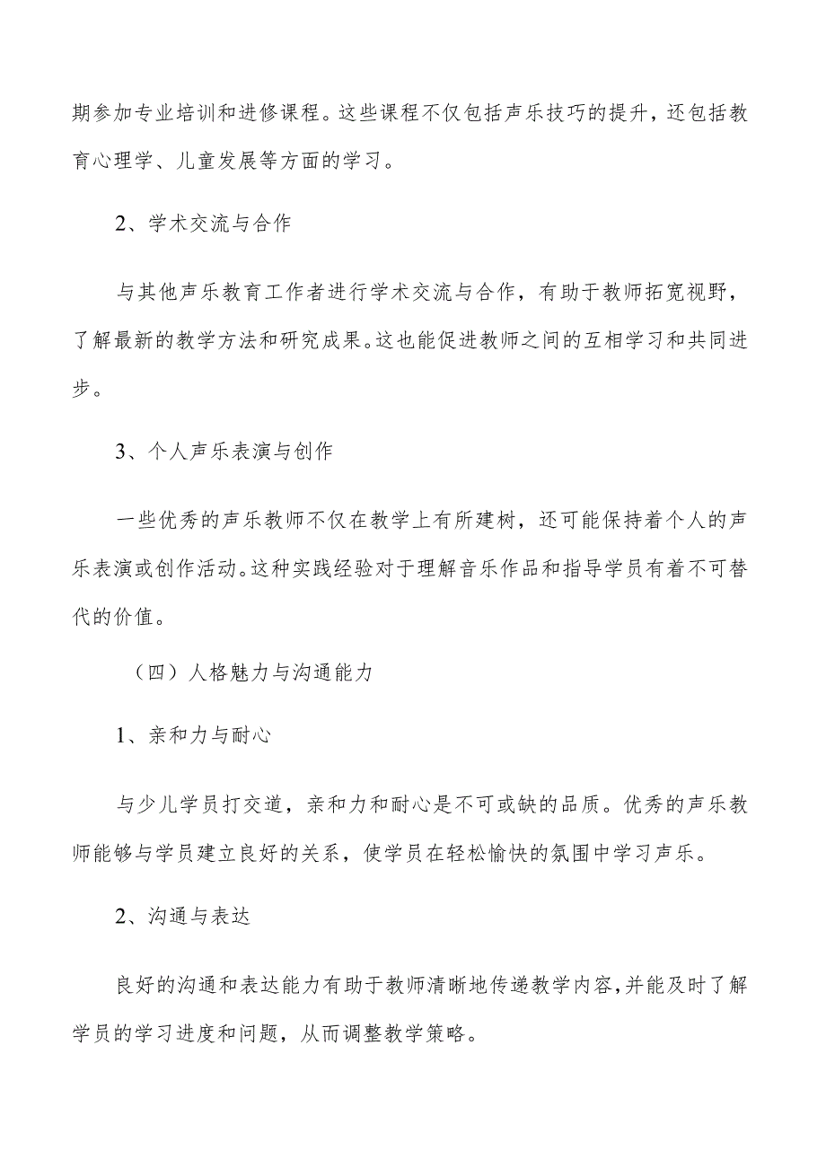 少儿声乐培训师资力量与培训体系分析报告.docx_第3页