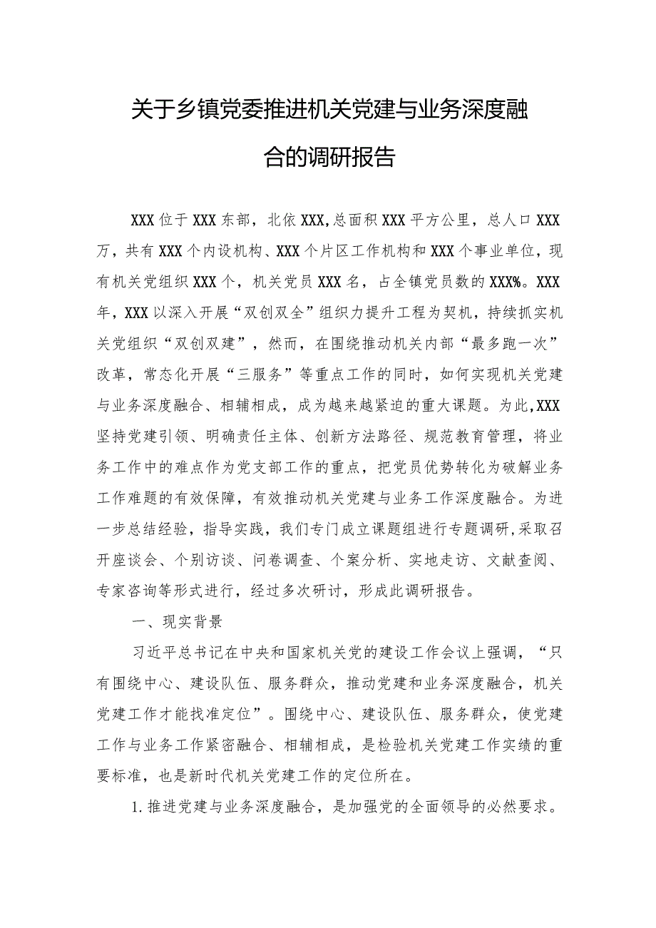 关于乡镇党委推进机关党建与业务深度融合的调研报告.docx_第1页