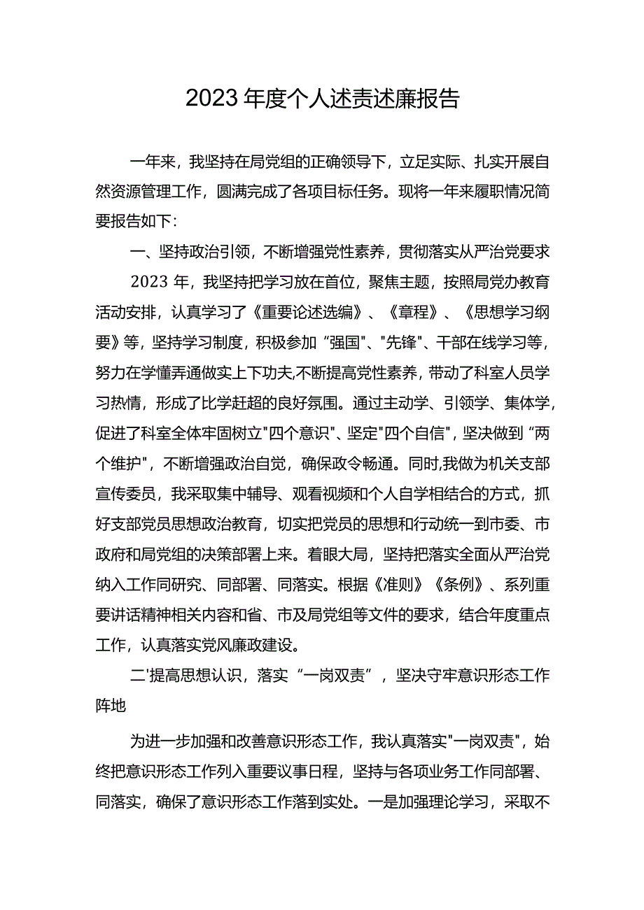 2023年度述职述廉报告.docx_第1页