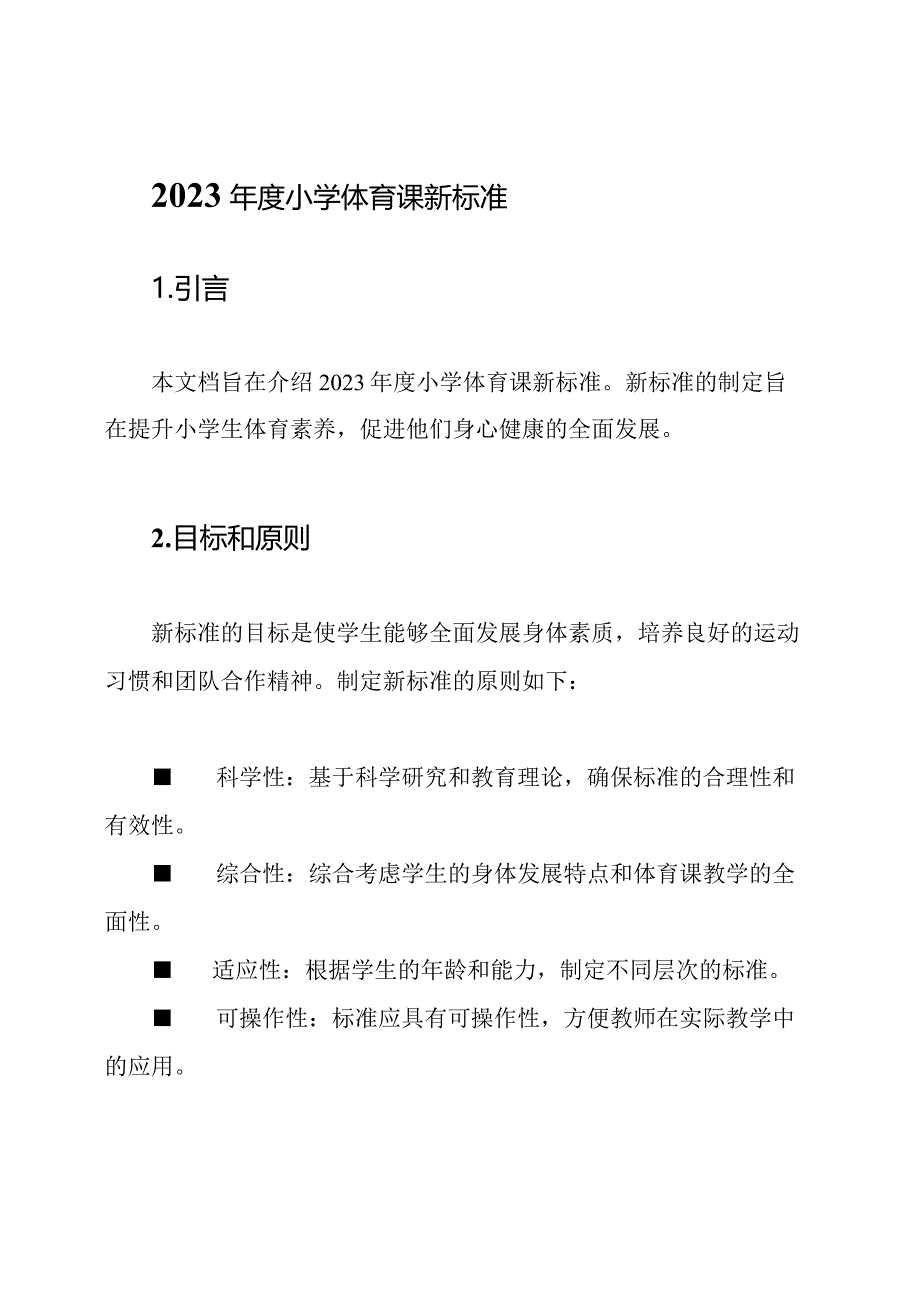 2023年度小学体育课新标准.docx_第1页