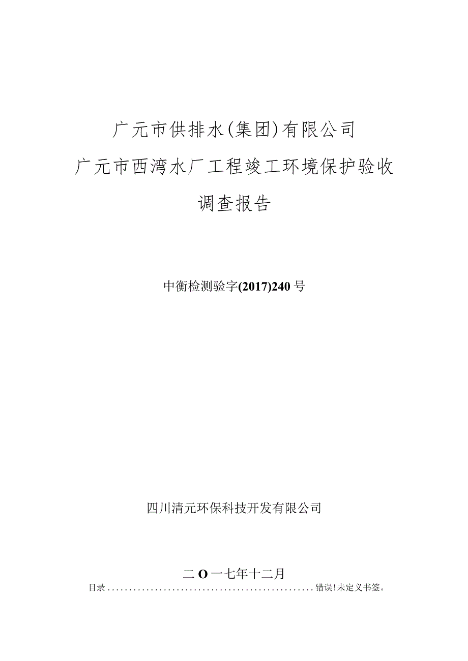 广元市供排水集团有限公司广元市西湾水厂工程竣工环境保护验收调查报告.docx_第1页