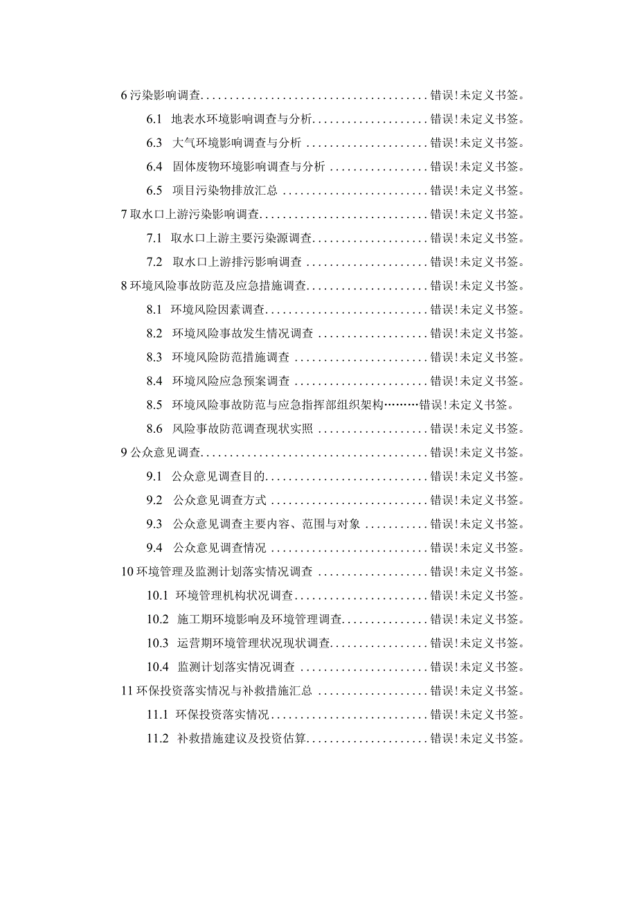 广元市供排水集团有限公司广元市西湾水厂工程竣工环境保护验收调查报告.docx_第3页