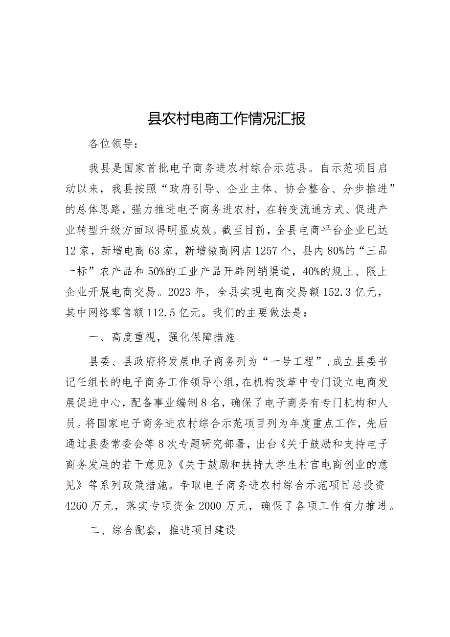 县农村电商工作情况汇报&公考遴选每日考题10道（2024年1月30日）.docx_第1页