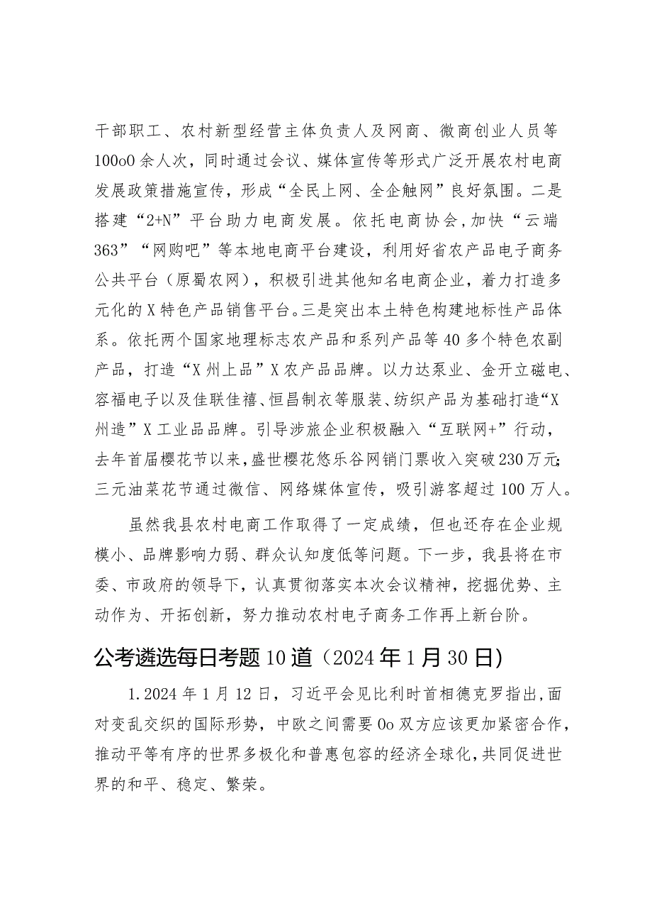 县农村电商工作情况汇报&公考遴选每日考题10道（2024年1月30日）.docx_第3页