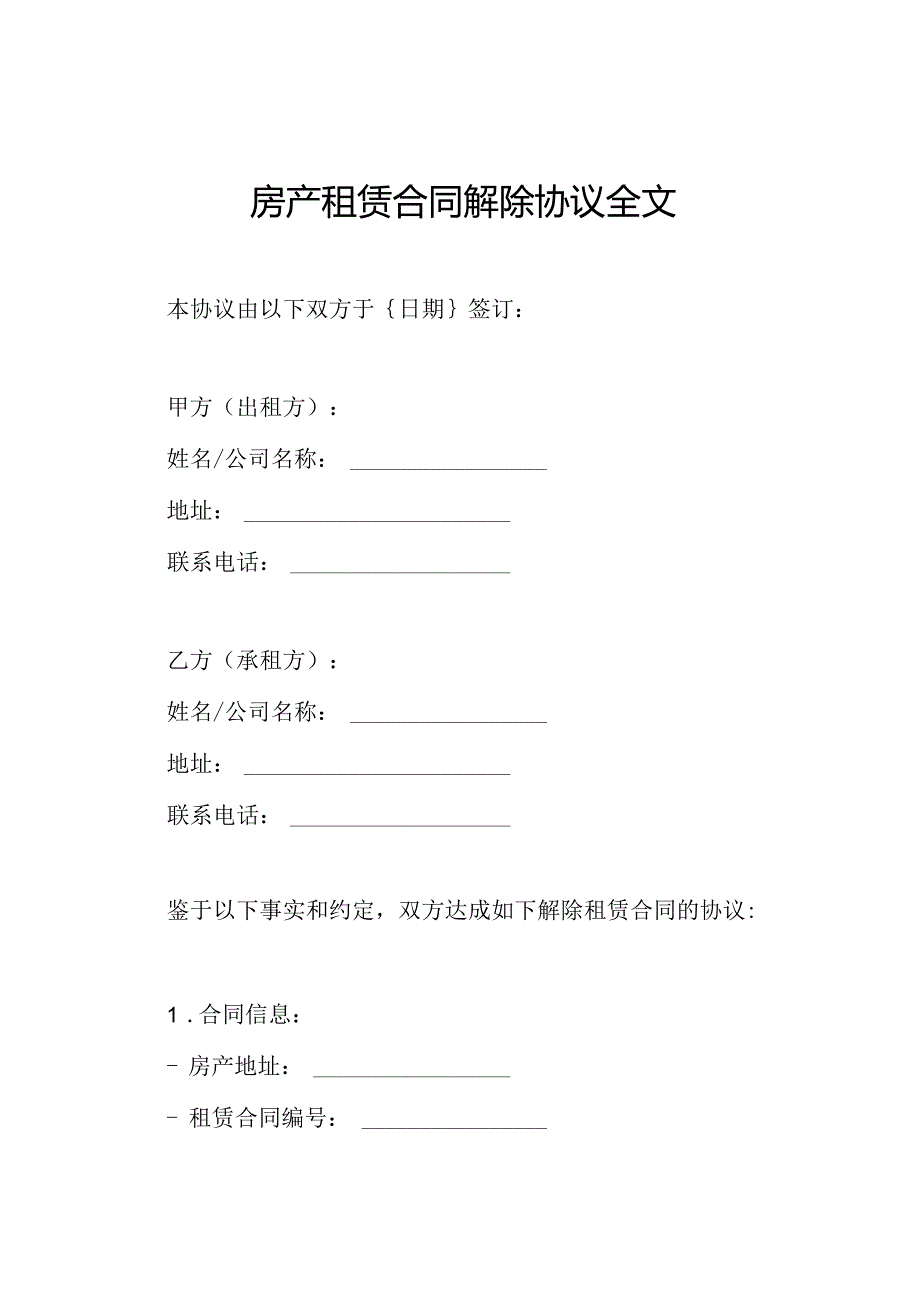 房产租赁合同解除协议全文.docx_第1页