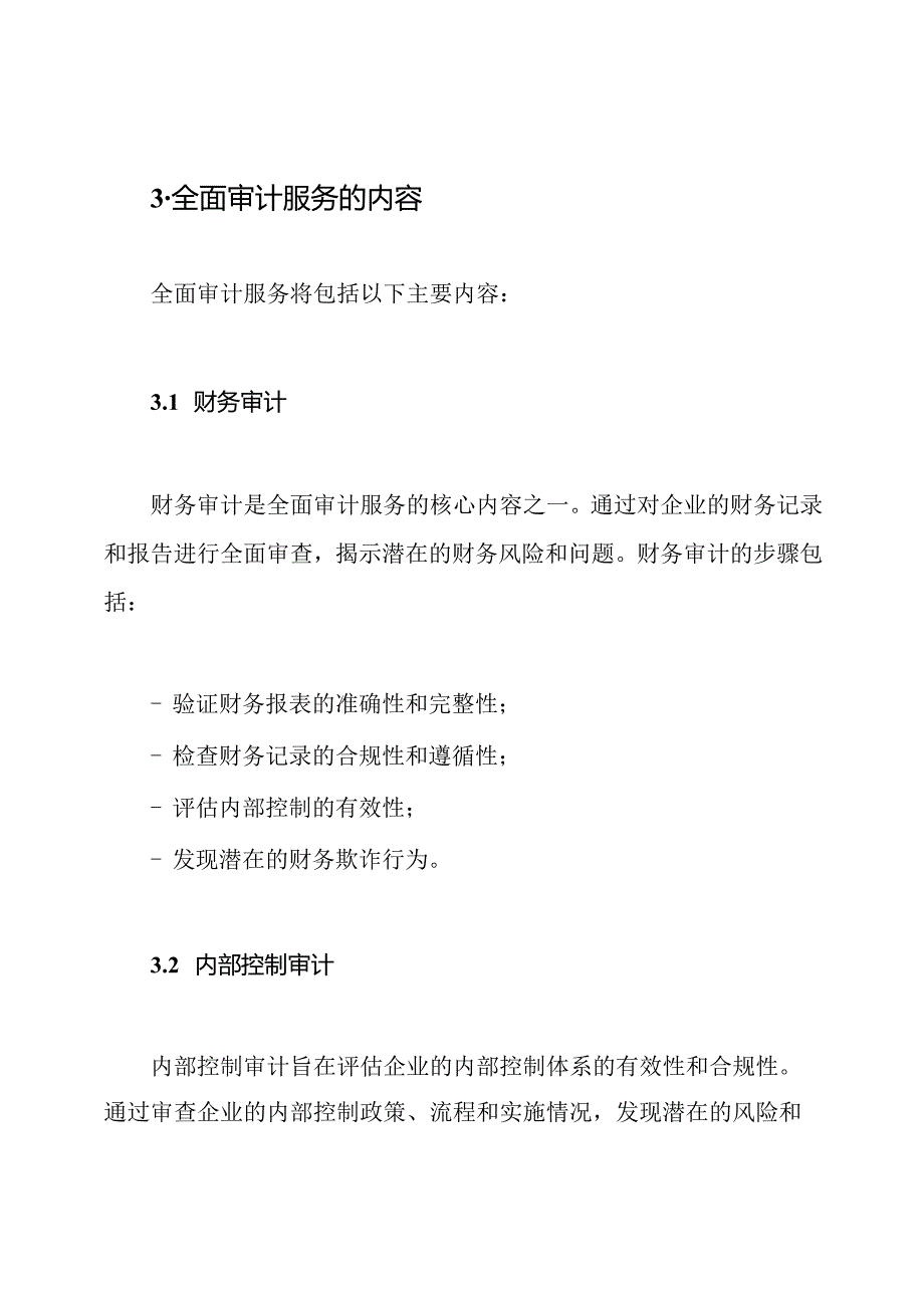 全面审计服务设计.docx_第2页