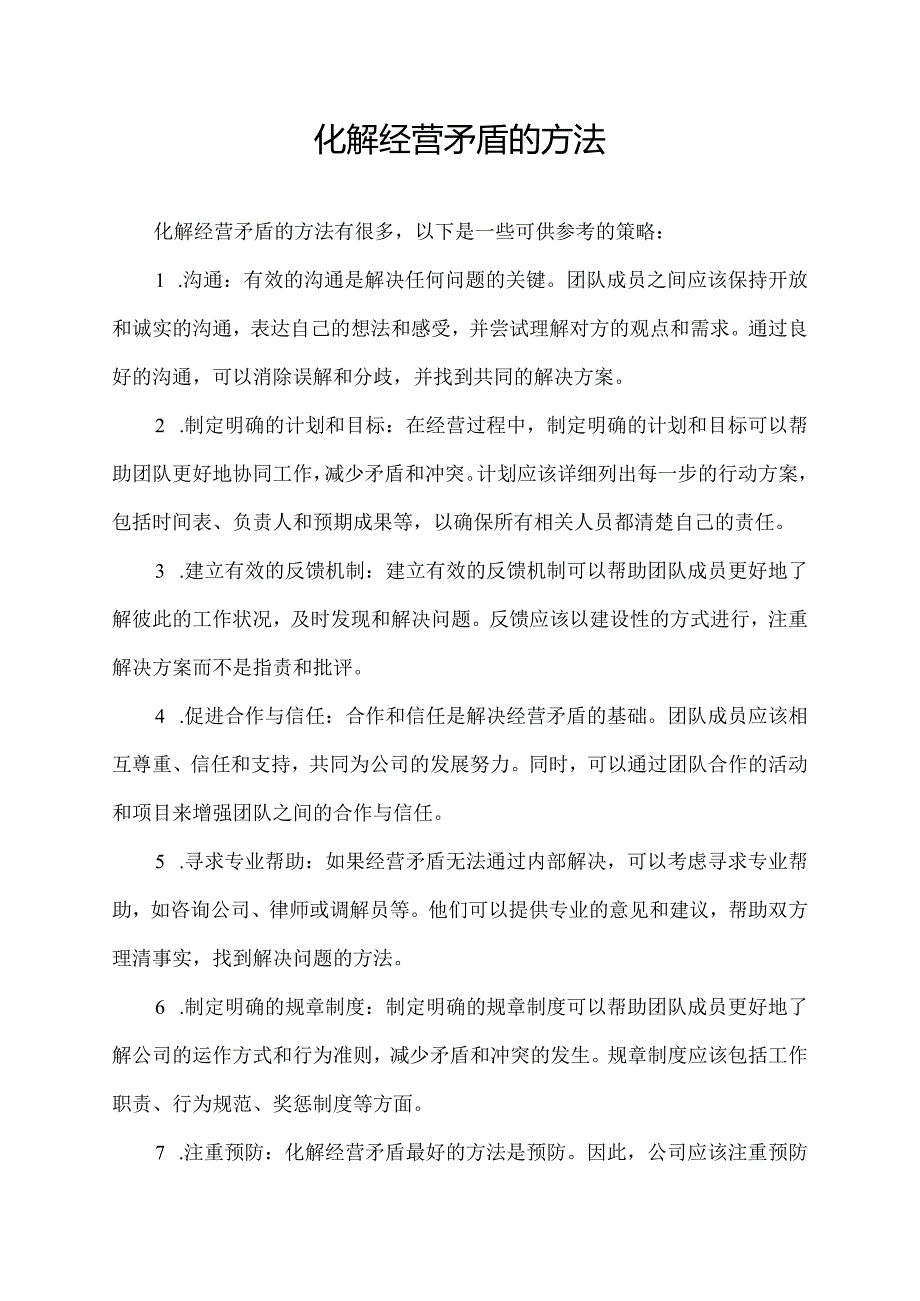 化解经营矛盾的方法.docx_第1页