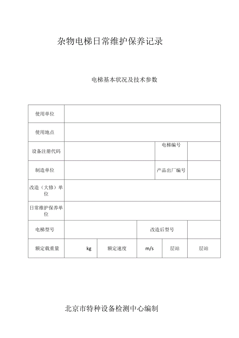 杂物电梯日常维护保养记录.docx_第1页