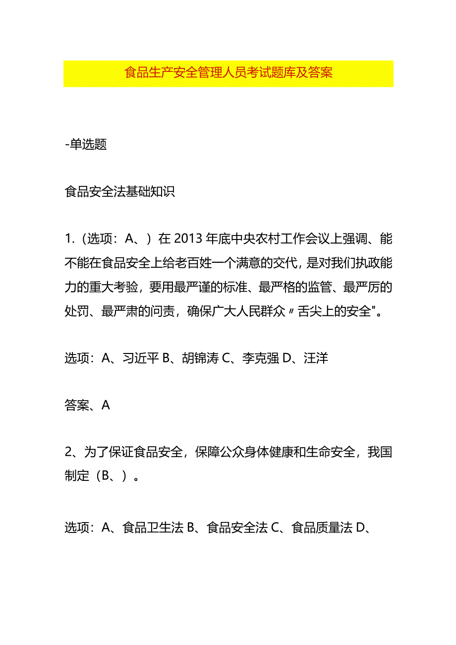 食品生产安全管理人员考试题库及答案.docx_第1页