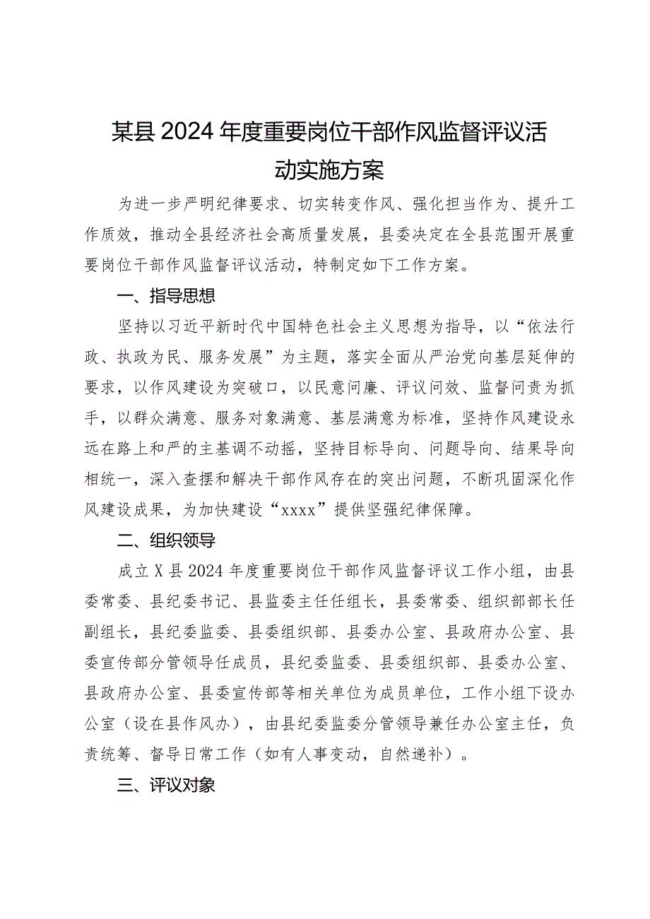 某县2024年度重要岗位干部作风监督评议活动实施方案.docx_第1页