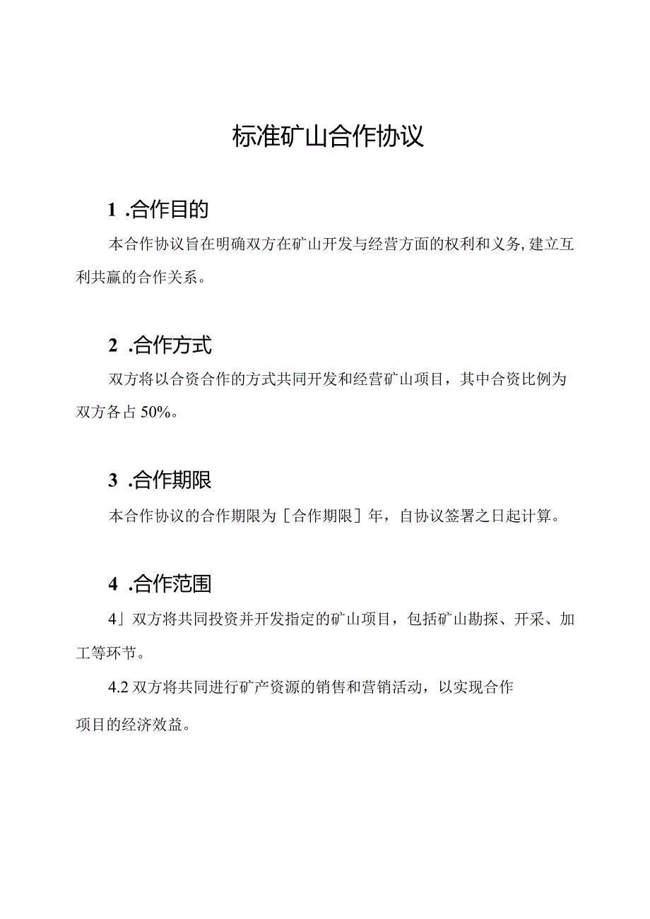 标准矿山合作协议.docx_第1页