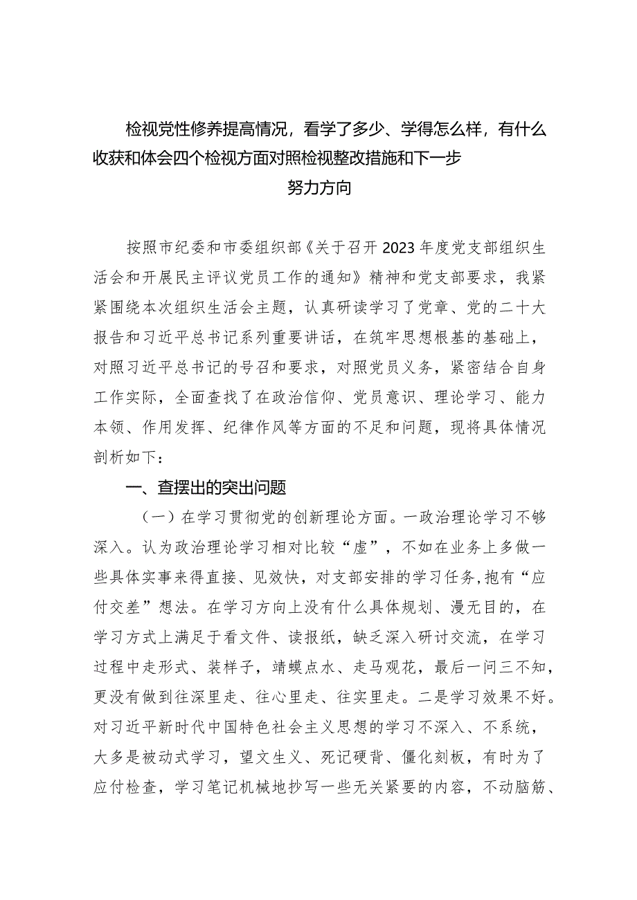 检视党性修养提高情况看学了多少、学得怎么样有什么收获和体会四个检视方面对照检视整改措施和下一步努力方向9篇供参考.docx_第1页