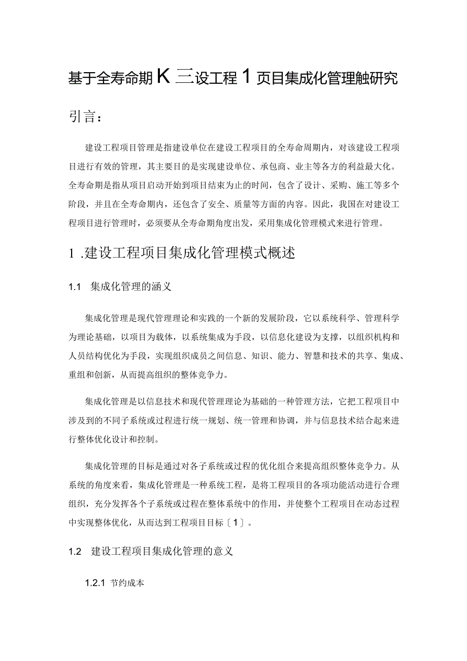 基于全寿命期的建设工程项目集成化管理模式研究.docx_第1页