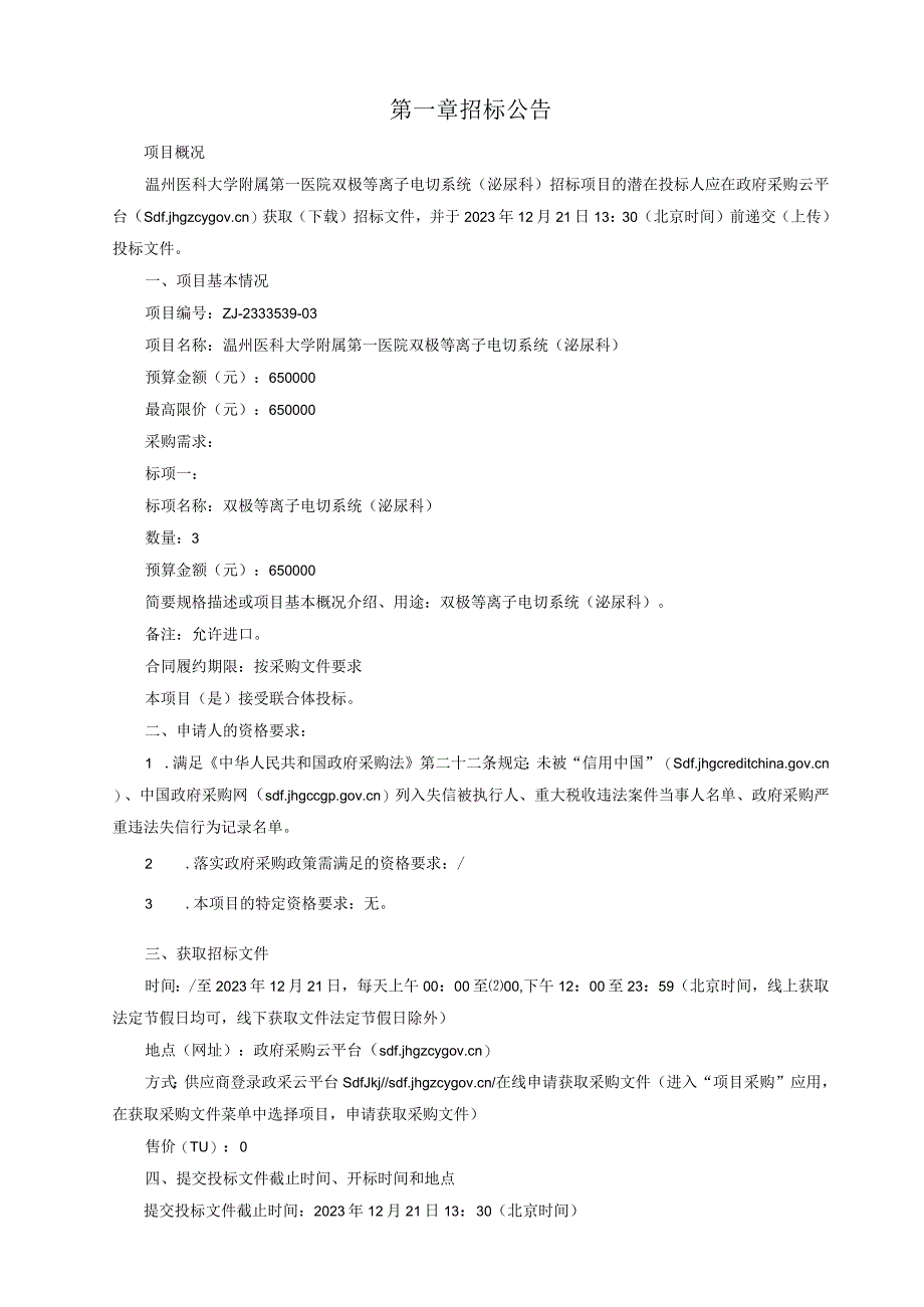 医科大学附属第一医院双极等离子电切系统（泌尿科）招标文件.docx_第3页