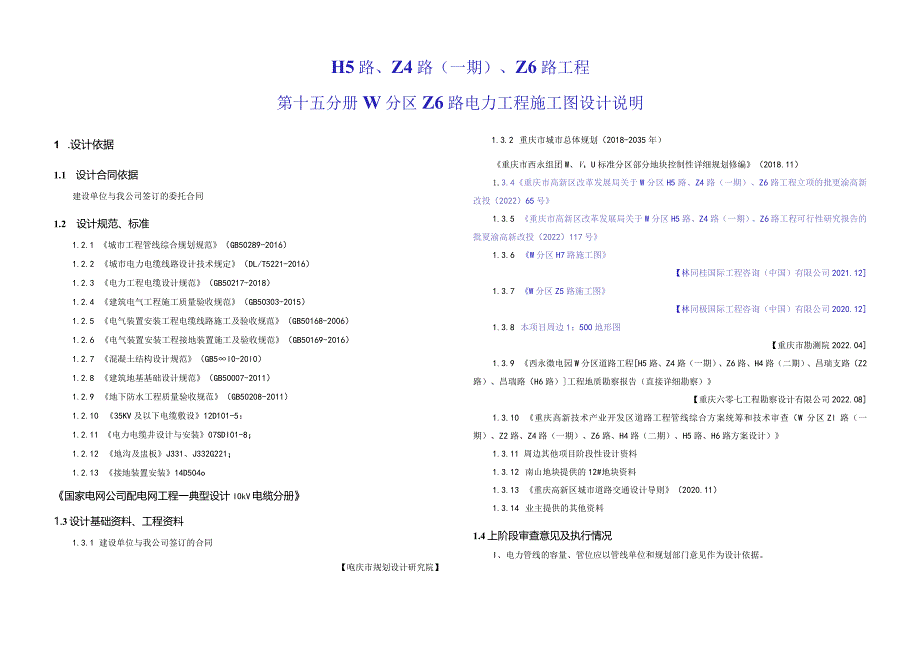 Z6路电力工程 施工图设计说明.docx_第1页