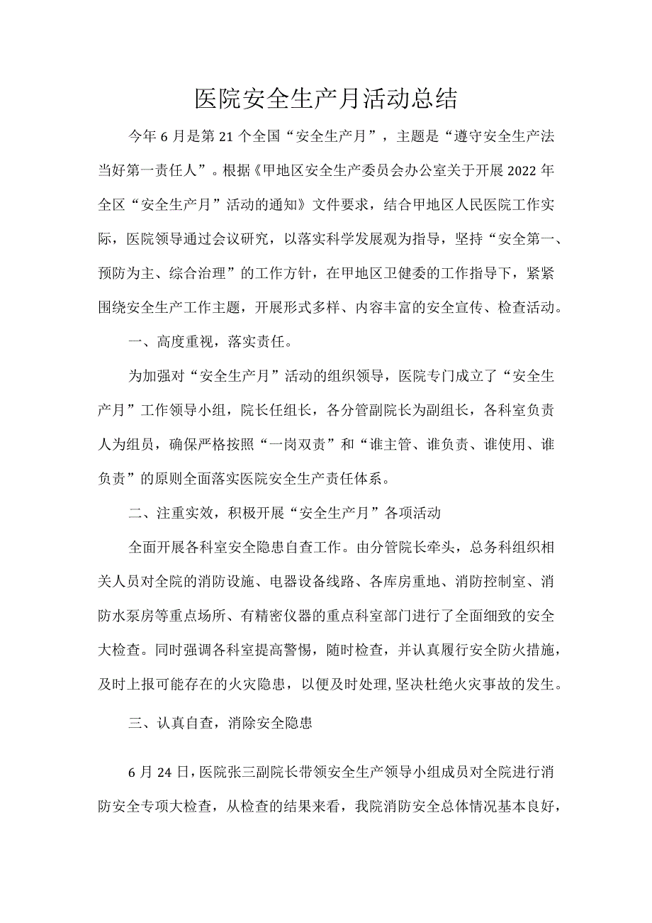 医院安全生产月活动总结.docx_第1页