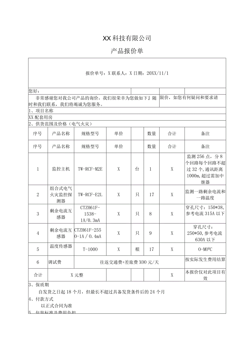 XX科技有限公司产品报价单（2024年）.docx_第1页