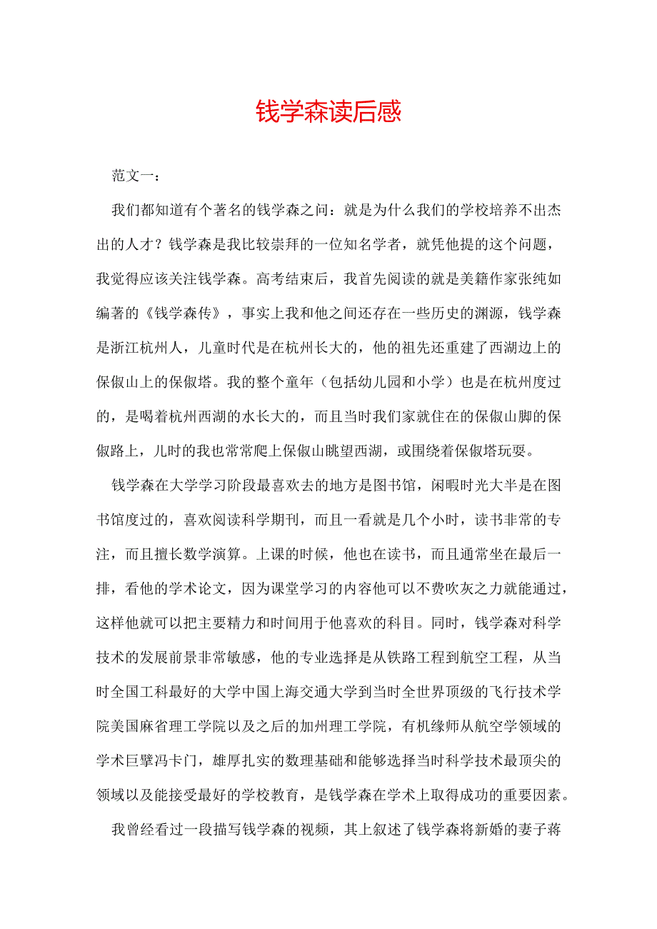 钱学森读后感.docx_第1页