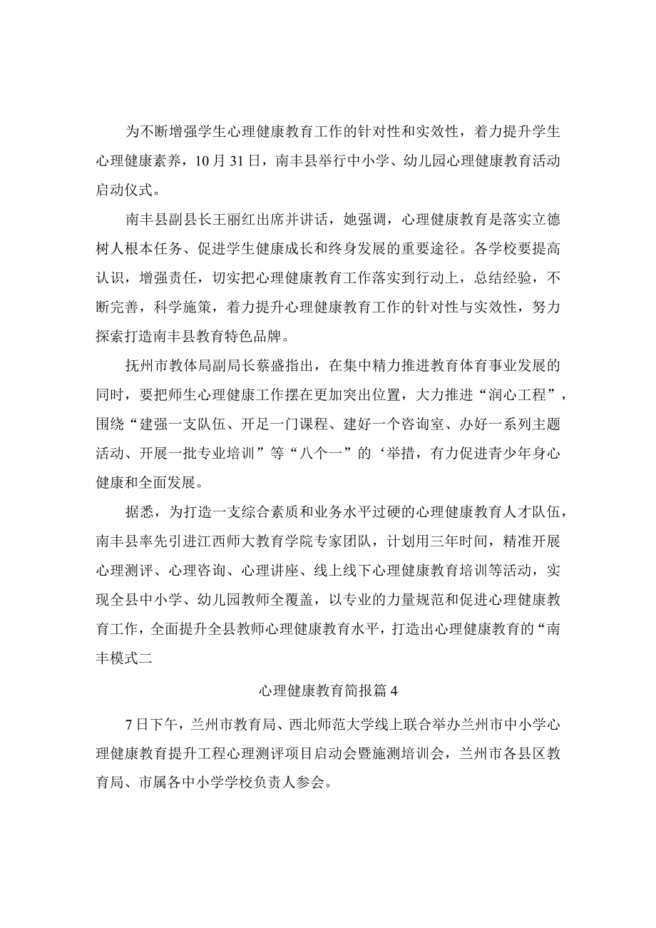 心理健康教育简报(精选4篇).docx_第2页