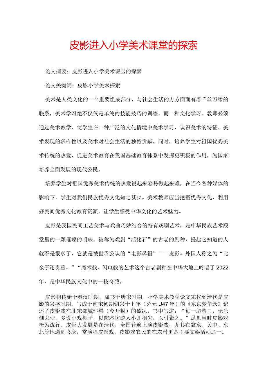 皮影进入小学美术课堂的探索.docx_第1页