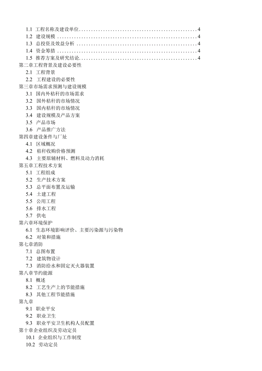 新能源秸秆固化成型燃料项目.docx_第2页