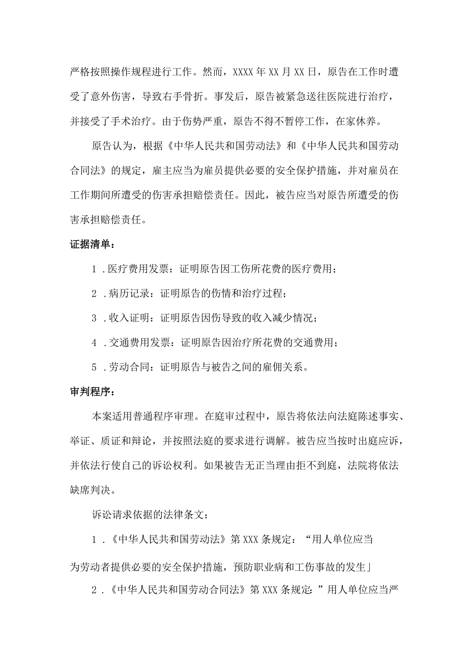 劳动者受害责任纠纷起诉状.docx_第2页