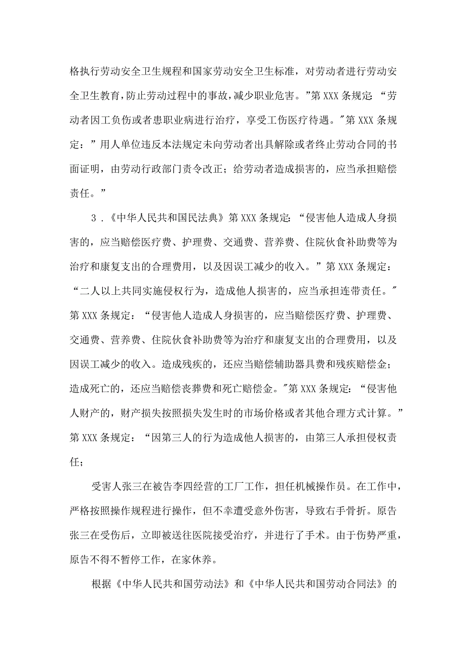 劳动者受害责任纠纷起诉状.docx_第3页