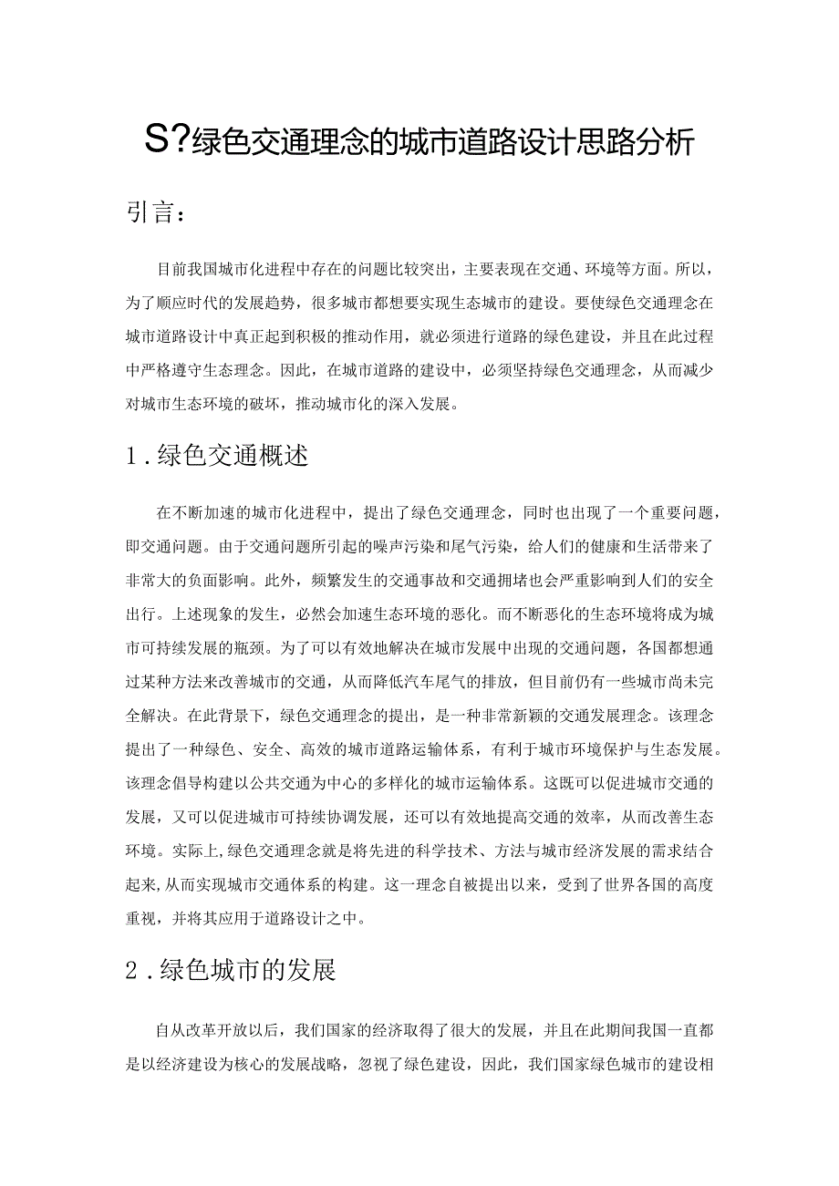 基于绿色交通理念的城市道路设计思路分析.docx_第1页