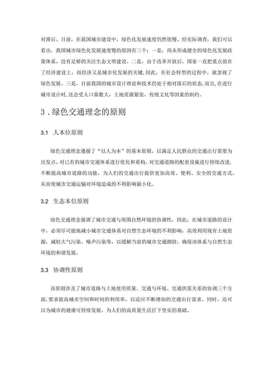 基于绿色交通理念的城市道路设计思路分析.docx_第2页