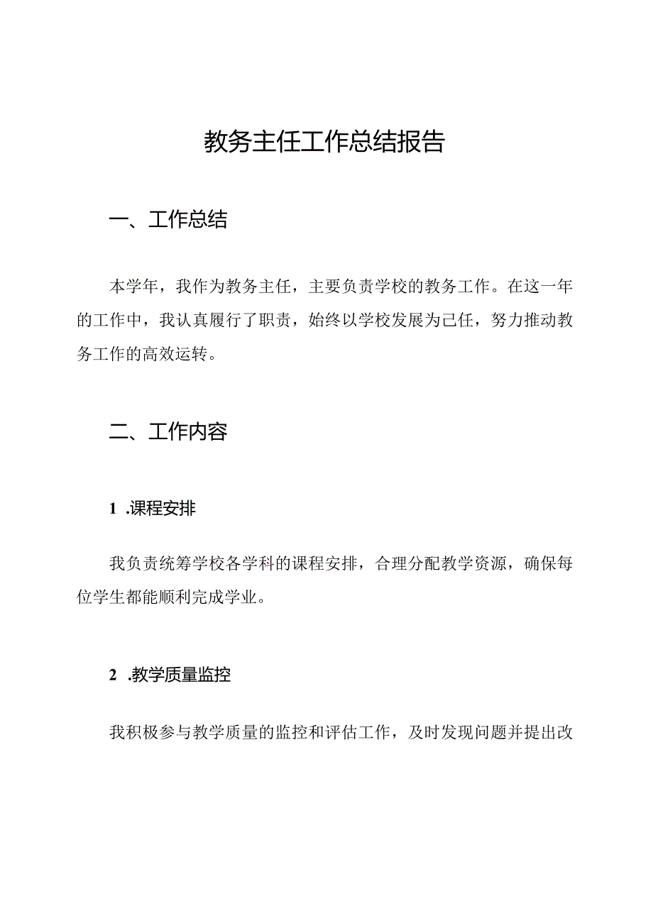 教务主任工作总结报告.docx_第1页