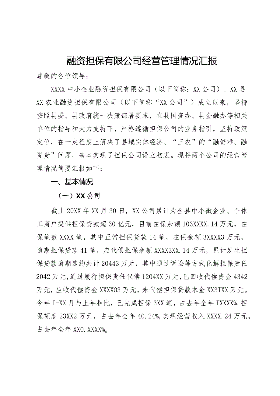 融资担保有限公司经营管理情况汇报.docx_第1页