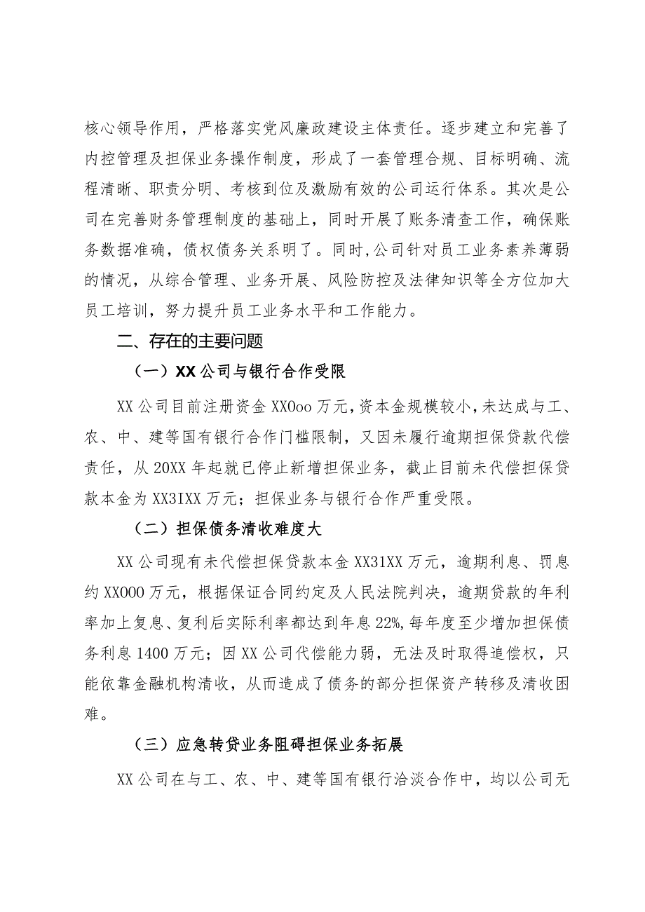 融资担保有限公司经营管理情况汇报.docx_第3页