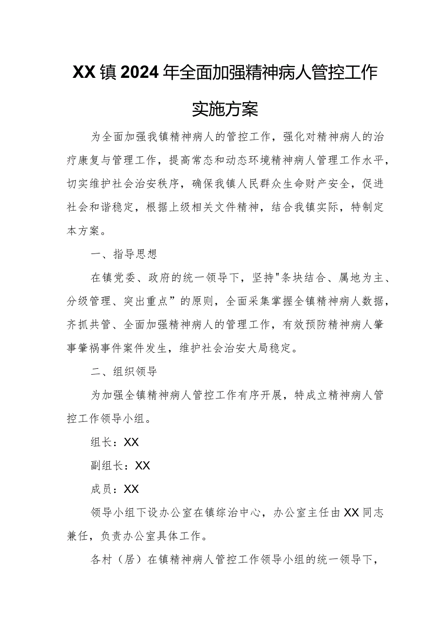 XX镇2024年全面加强精神病人管控工作实施方案.docx_第1页