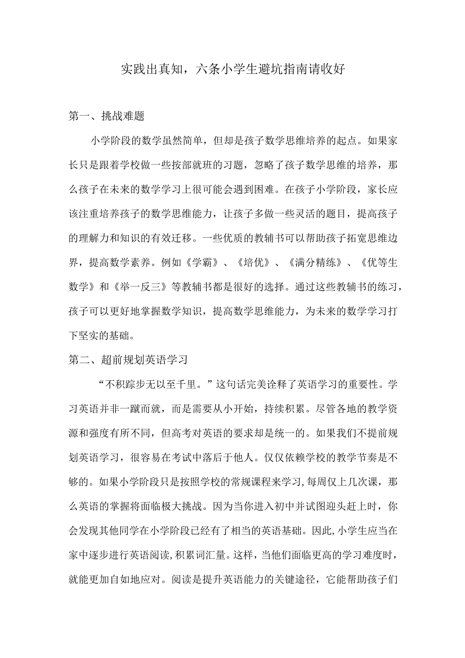 实践出真知六条小学生避坑指南请收好.docx_第1页