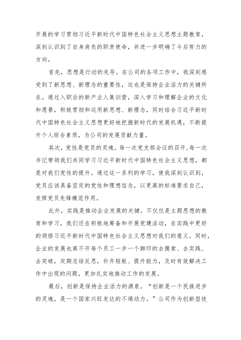 最新范文学思想、强党性、重实践、建新功主题教育的心得体会九篇.docx_第3页