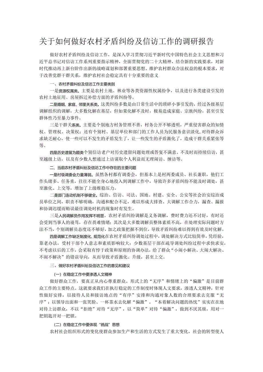 关于如何做好农村矛盾纠纷及信访工作的调研报告.docx_第1页