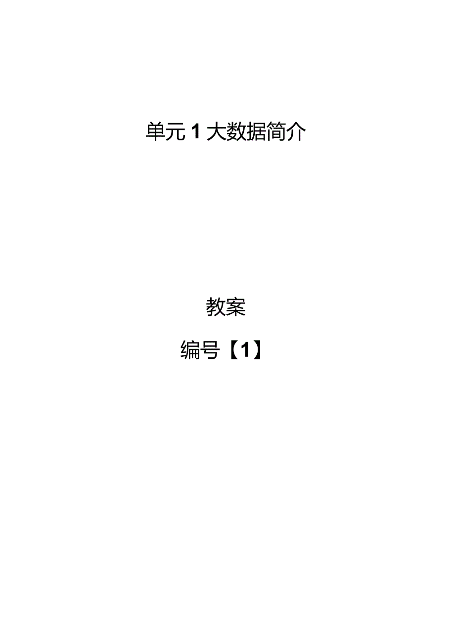 大数据平台部署与运维教学教案.docx_第2页