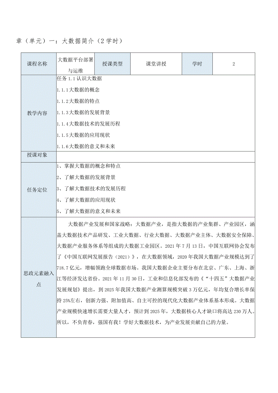 大数据平台部署与运维教学教案.docx_第3页