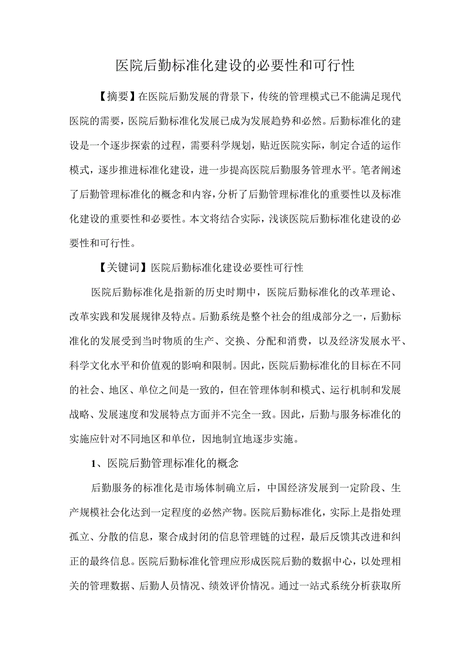 医院后勤标准化建设的必要性和可行性.docx_第1页