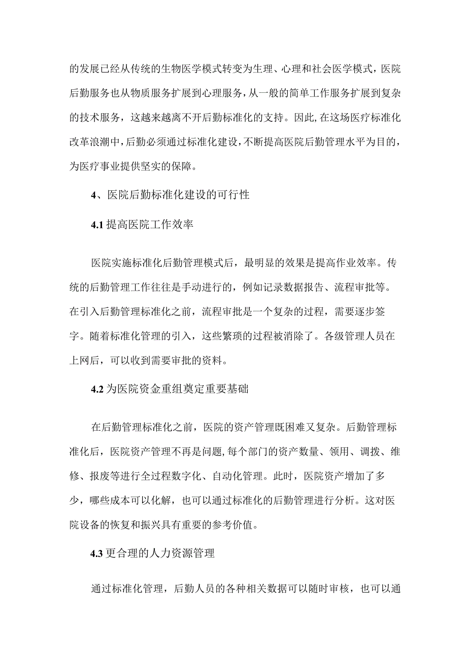 医院后勤标准化建设的必要性和可行性.docx_第3页