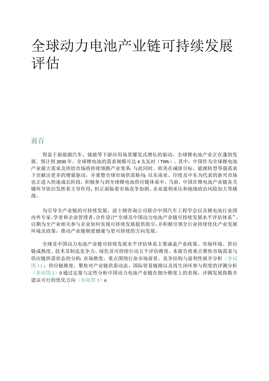 全球动力电池产业链可持续发展评估.docx_第2页