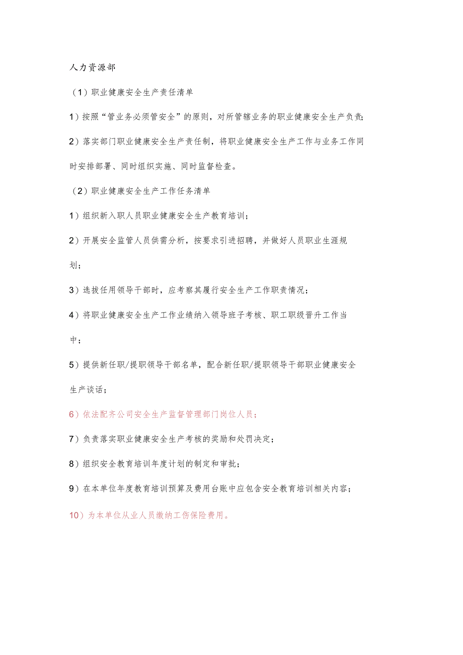 项目人力资源部职业健康安全生产责任清单及工作任务清单.docx_第1页